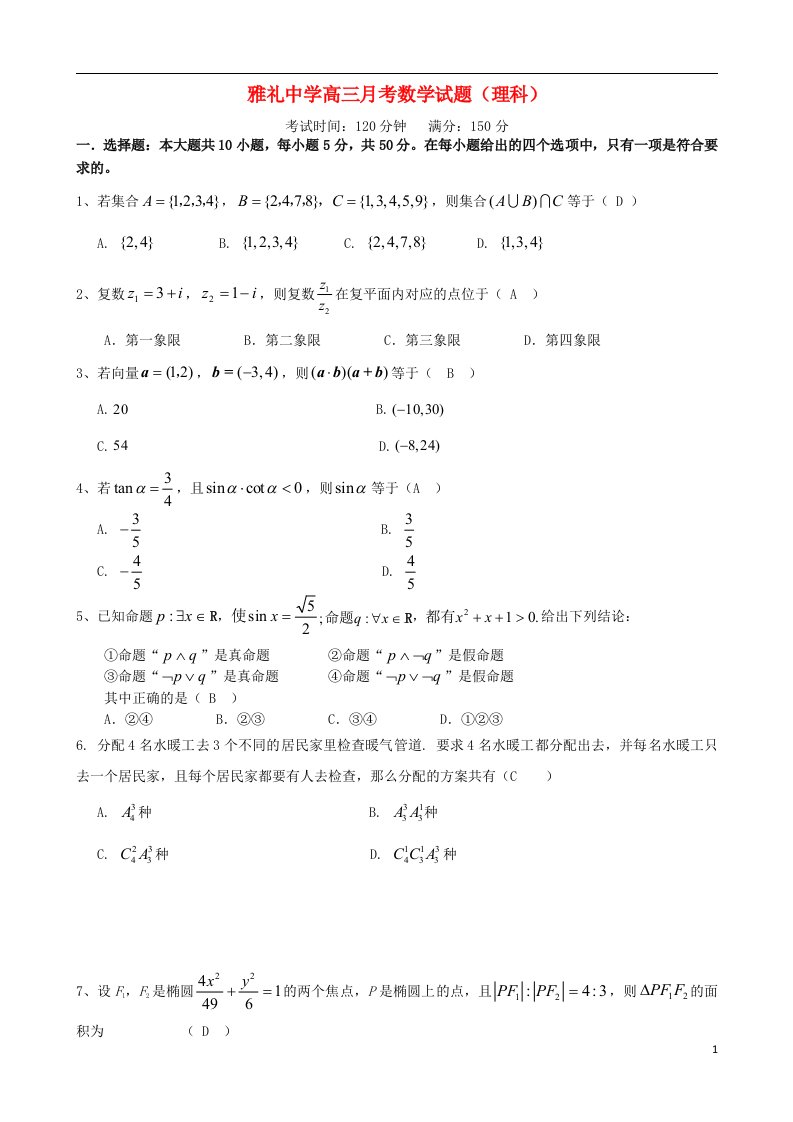 湖南省长沙市雅礼中学高三数学第七次月考试题