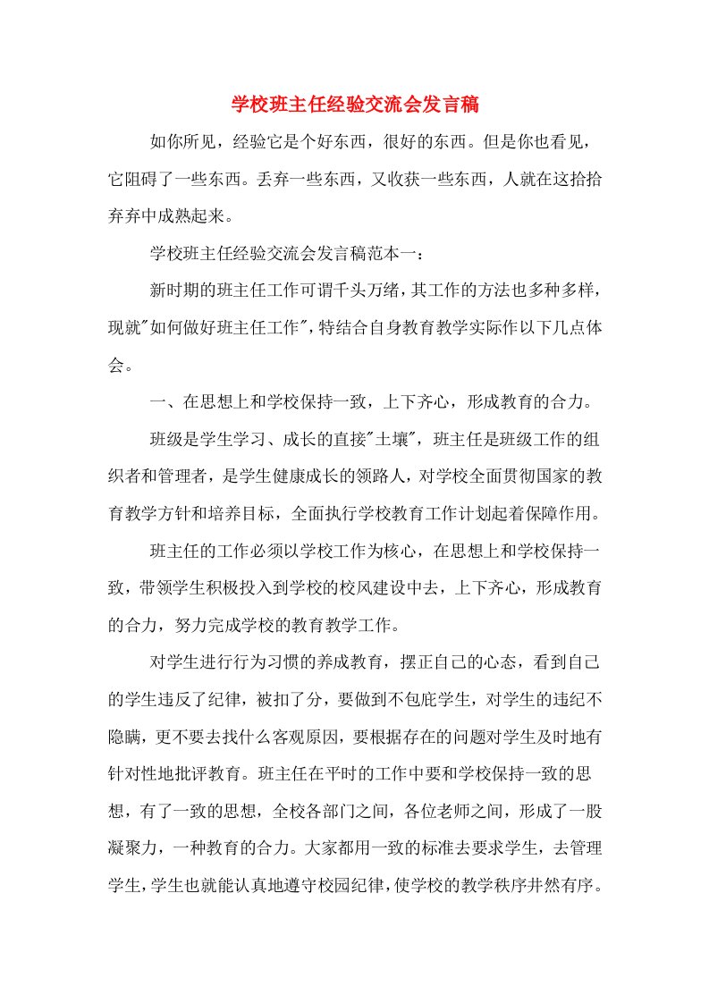 学校班主任经验交流会发言稿