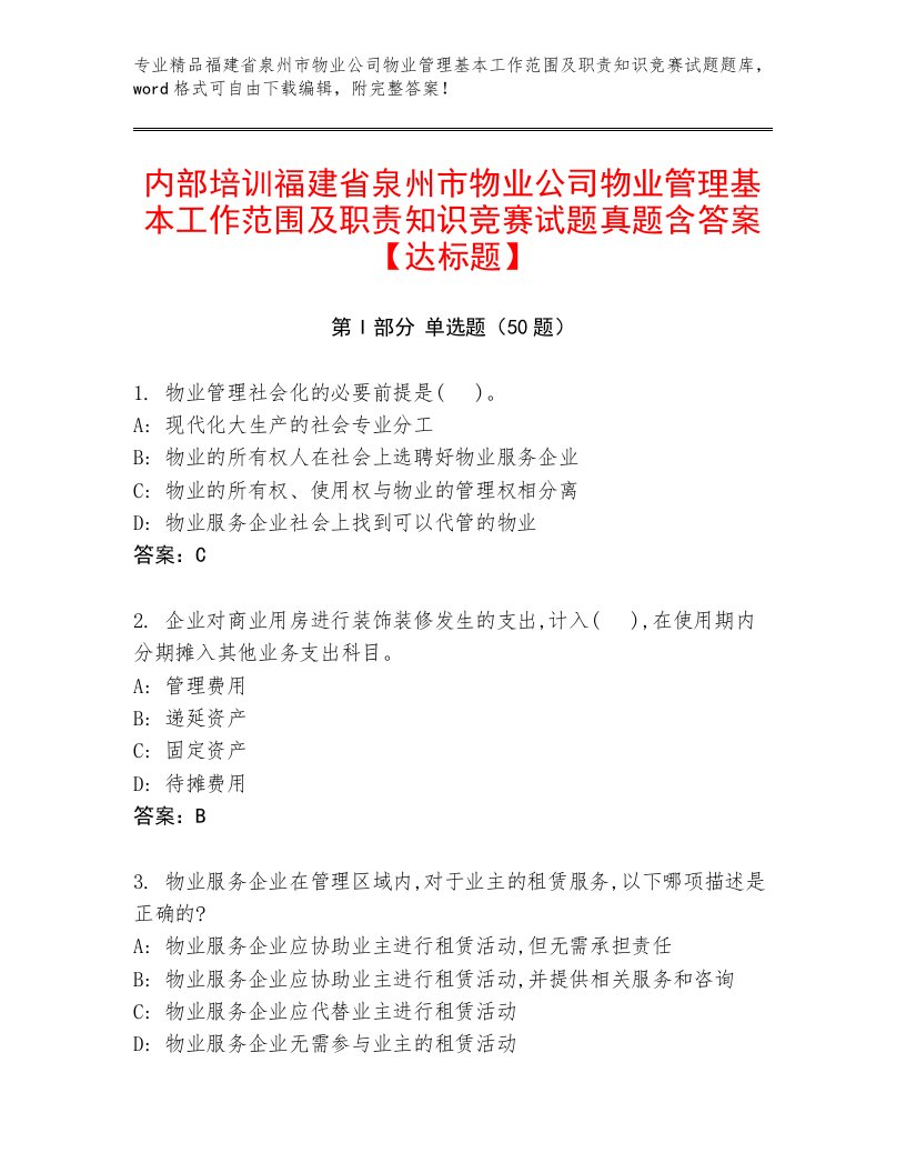 内部培训福建省泉州市物业公司物业管理基本工作范围及职责知识竞赛试题真题含答案【达标题】