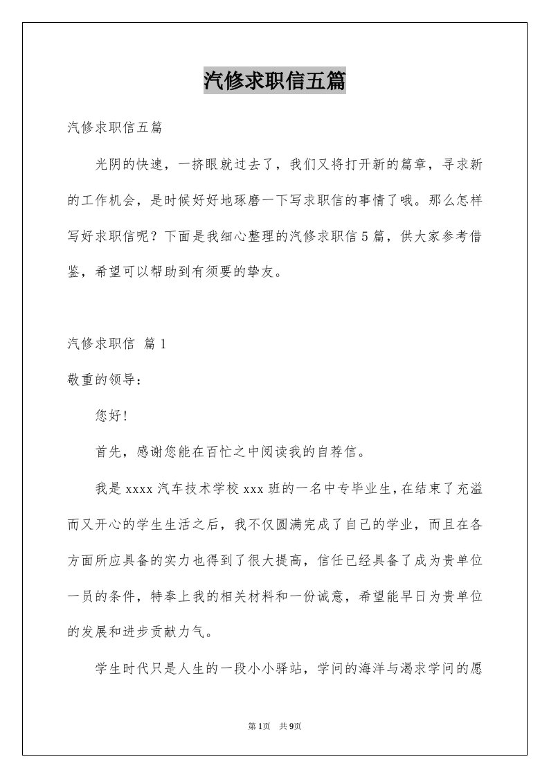 汽修求职信五篇