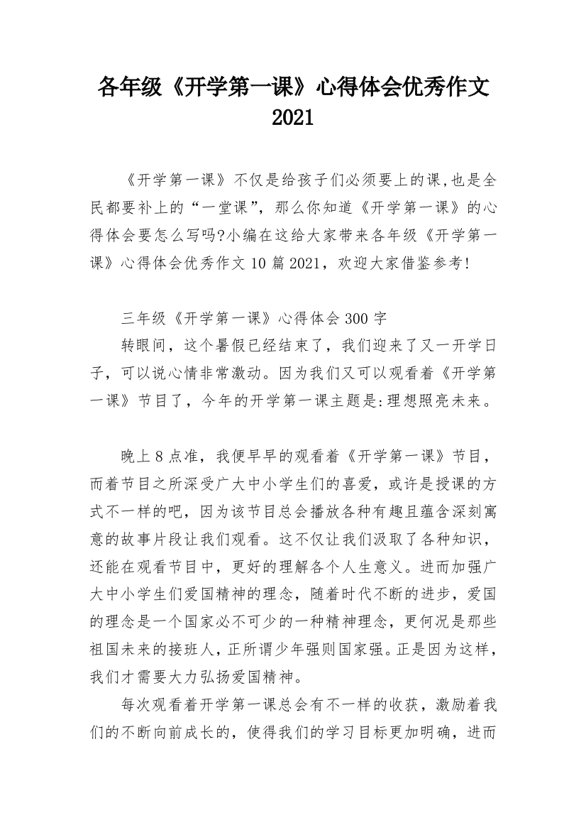 各年级《开学第一课》心得体会优秀作文2021