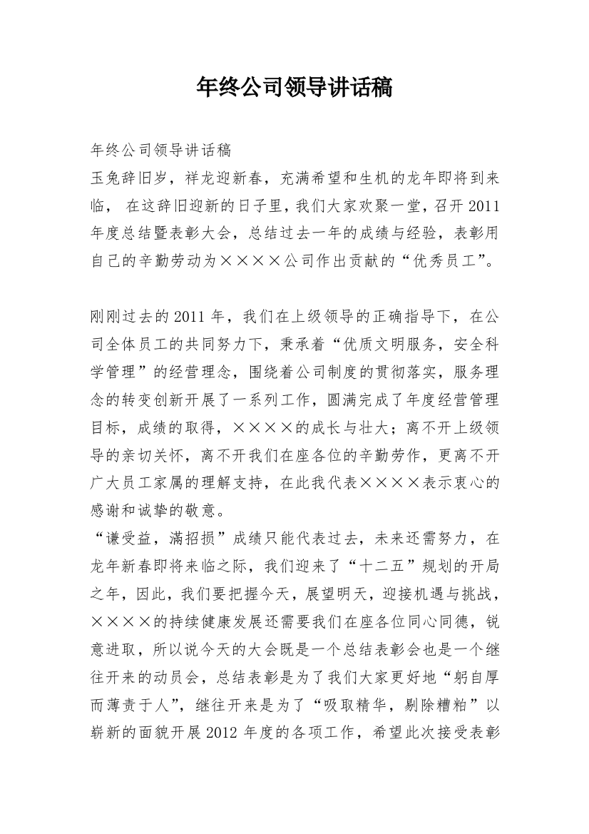 年终公司领导讲话稿_2