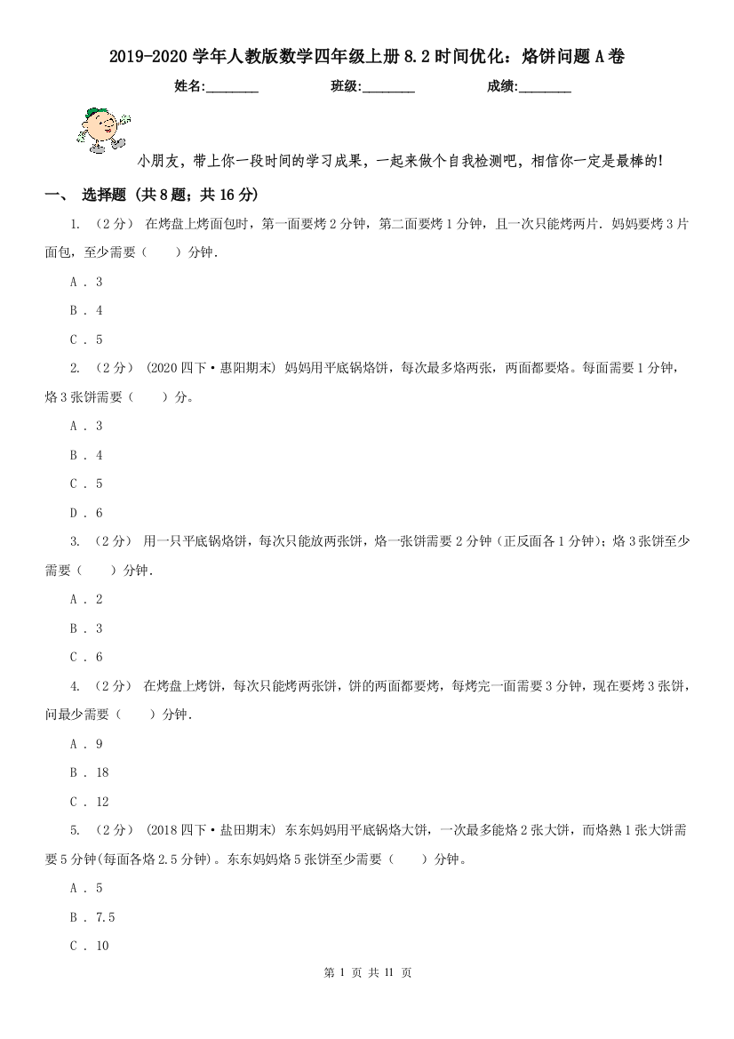 2019-2020学年人教版数学四年级上册8.2时间优化烙饼问题A卷