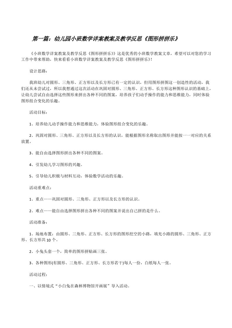 幼儿园小班数学详案教案及教学反思《图形拼拼乐》（5篇可选）[修改版]