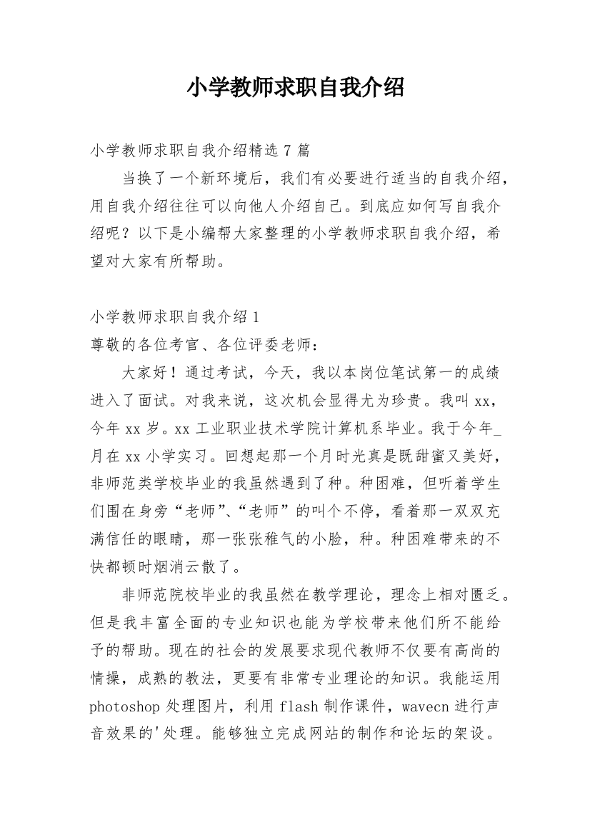 小学教师求职自我介绍_3