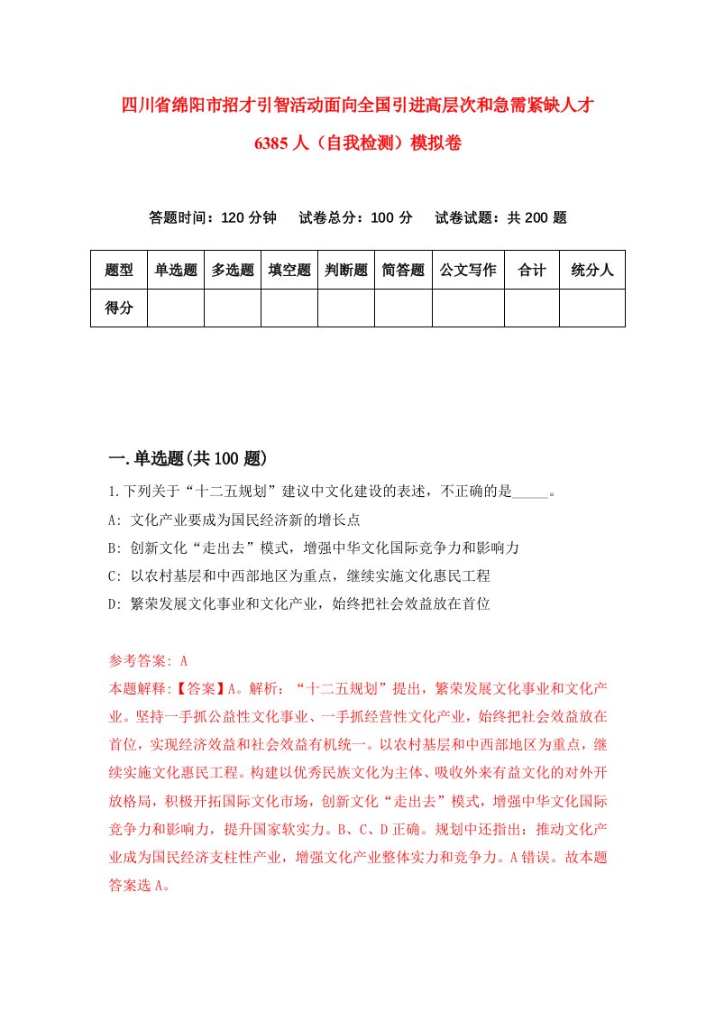 四川省绵阳市招才引智活动面向全国引进高层次和急需紧缺人才6385人自我检测模拟卷第0卷