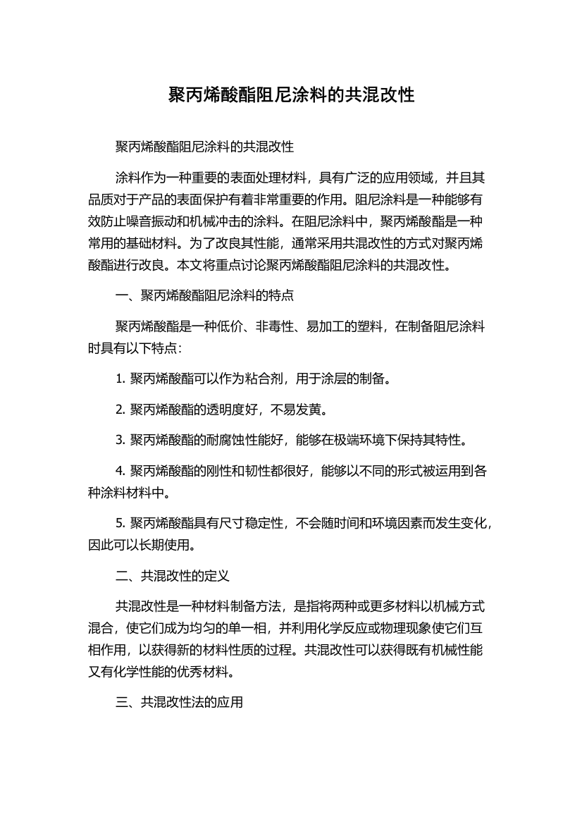 聚丙烯酸酯阻尼涂料的共混改性