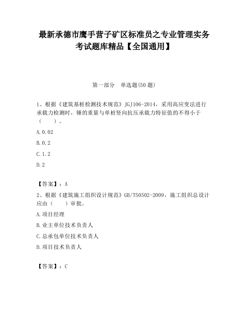 最新承德市鹰手营子矿区标准员之专业管理实务考试题库精品【全国通用】