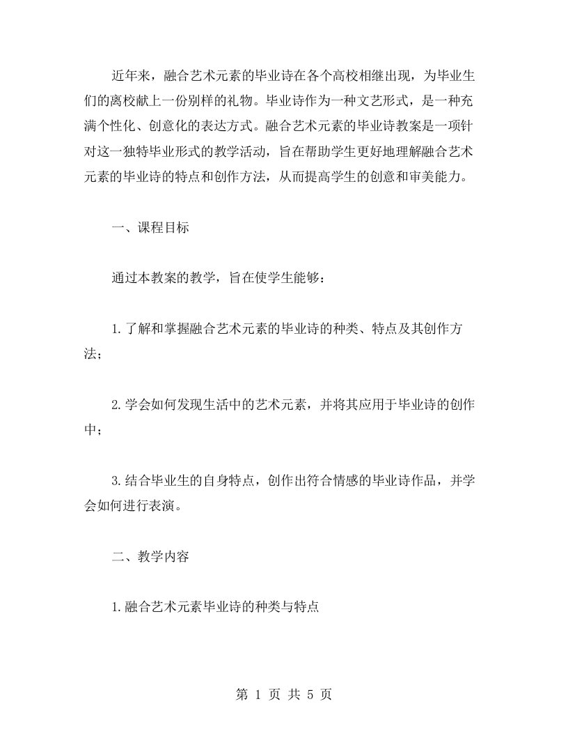 融合艺术元素毕业诗教案