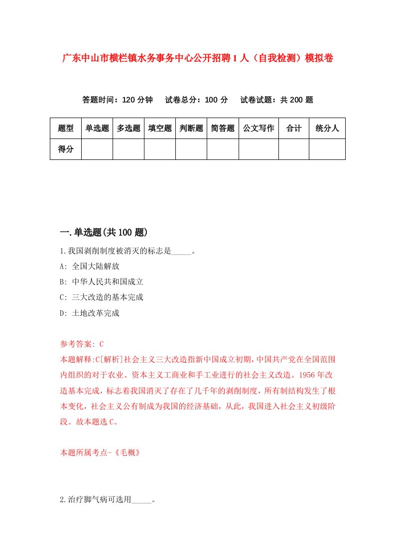 广东中山市横栏镇水务事务中心公开招聘1人自我检测模拟卷7