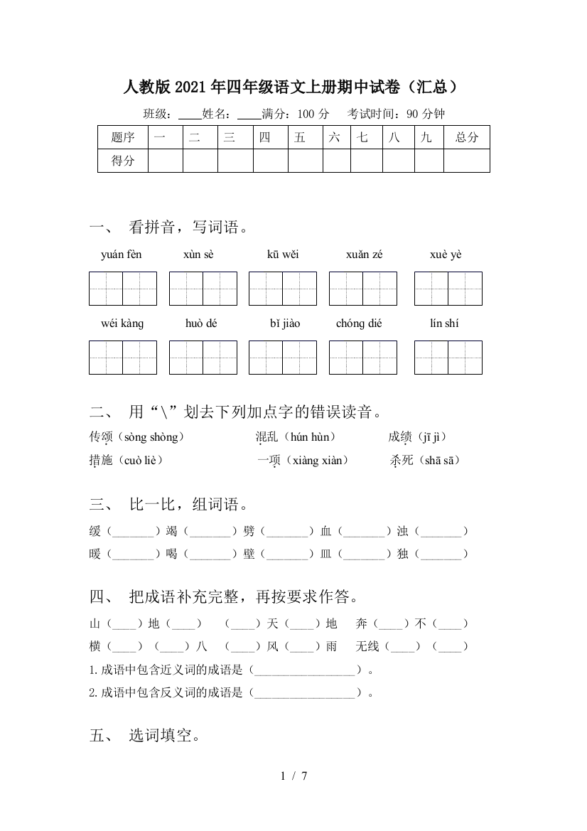 人教版2021年四年级语文上册期中试卷(汇总)