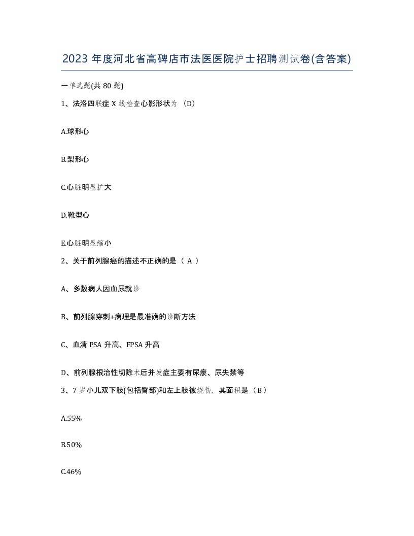 2023年度河北省高碑店市法医医院护士招聘测试卷含答案