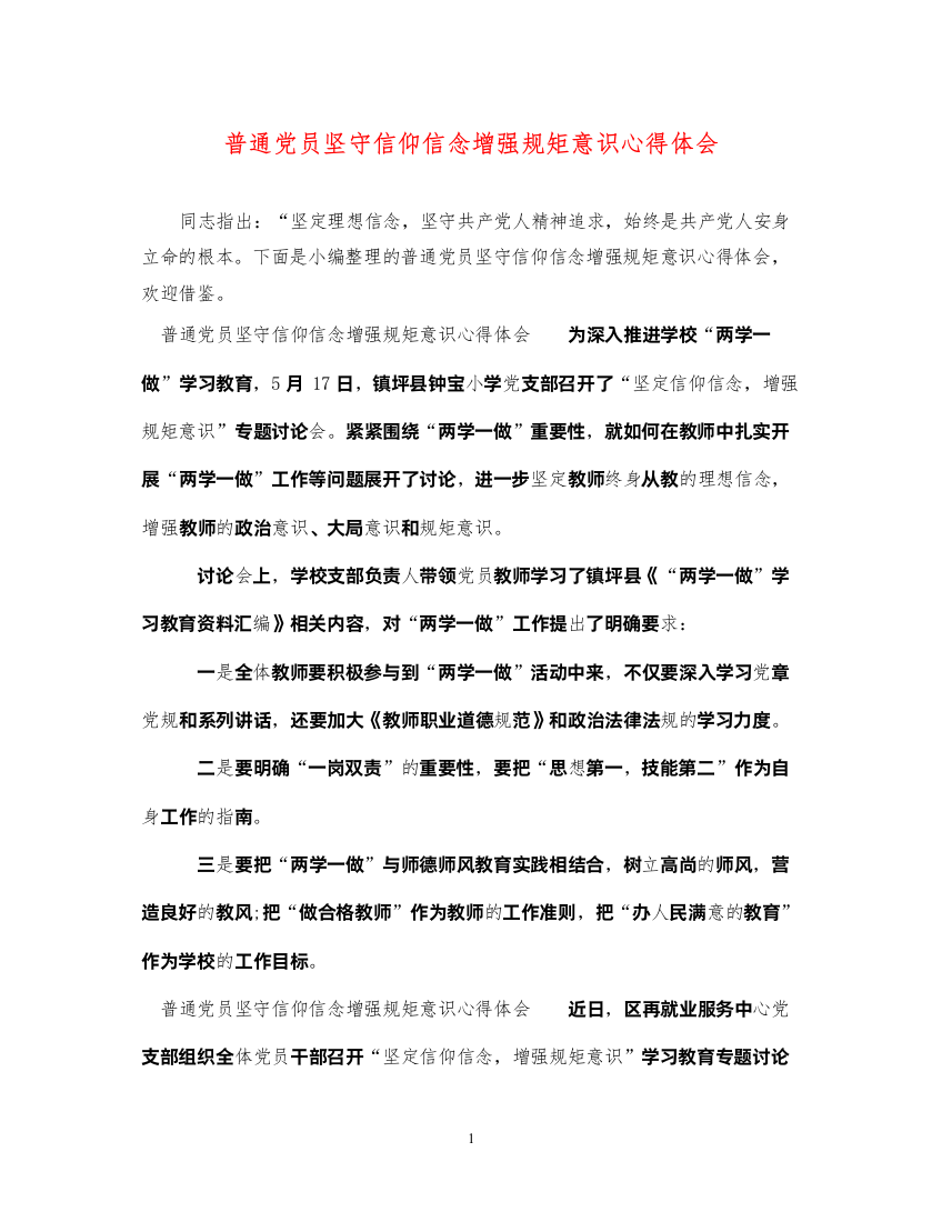 精编普通党员坚守信仰信念增强规矩意识心得体会