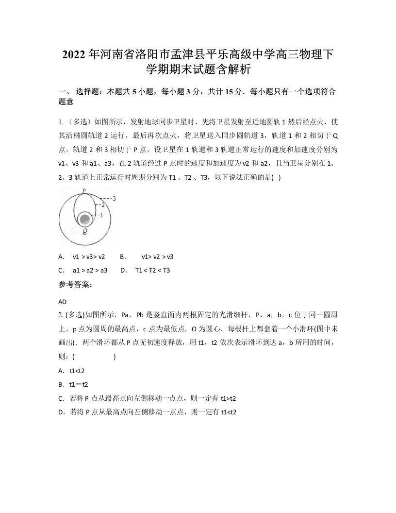 2022年河南省洛阳市孟津县平乐高级中学高三物理下学期期末试题含解析