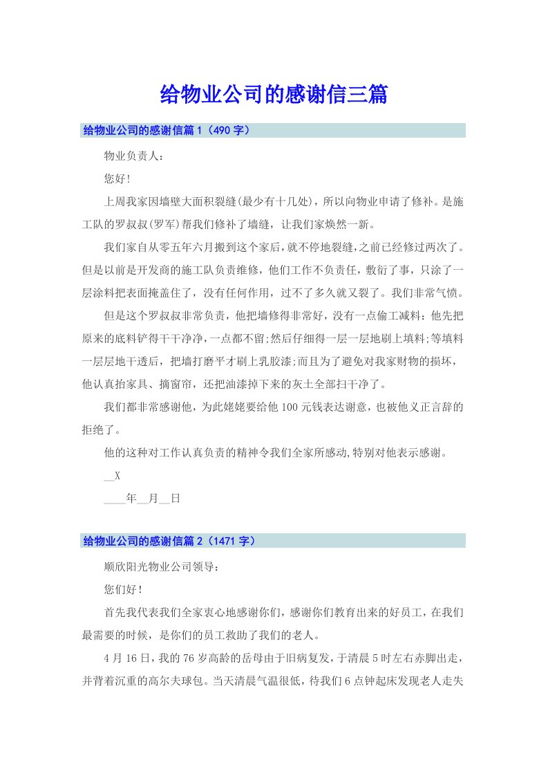 给物业公司的感谢信三篇