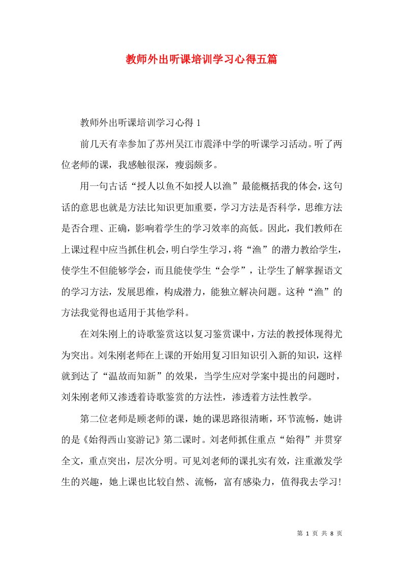 教师外出听课培训学习心得五篇