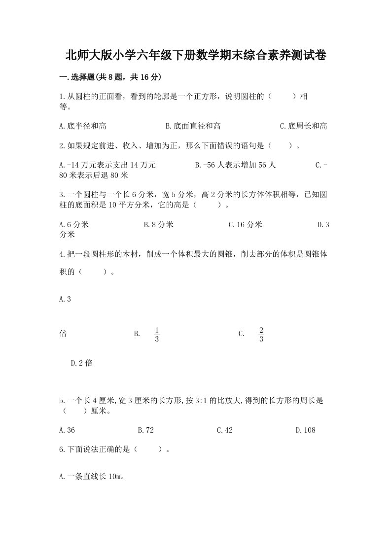 北师大版小学六年级下册数学期末综合素养测试卷附答案【综合题】