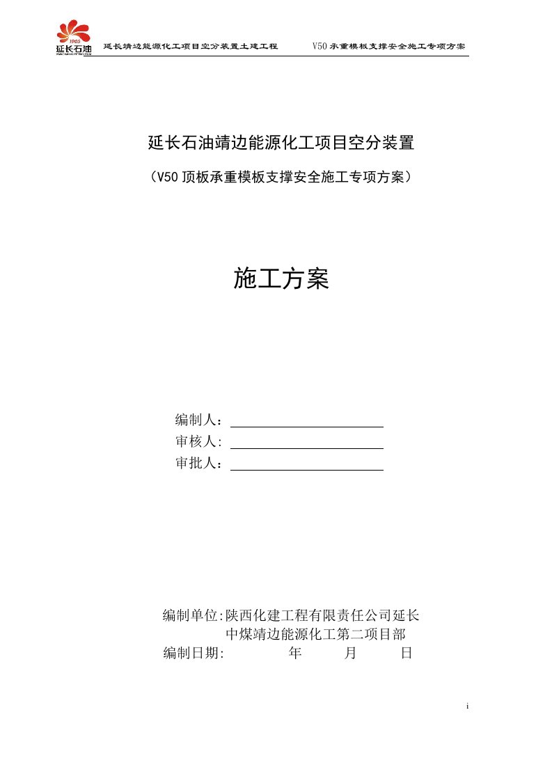 V50承重模板支撑安全施工专项方案建议