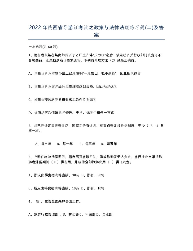 2022年陕西省导游证考试之政策与法律法规练习题二及答案