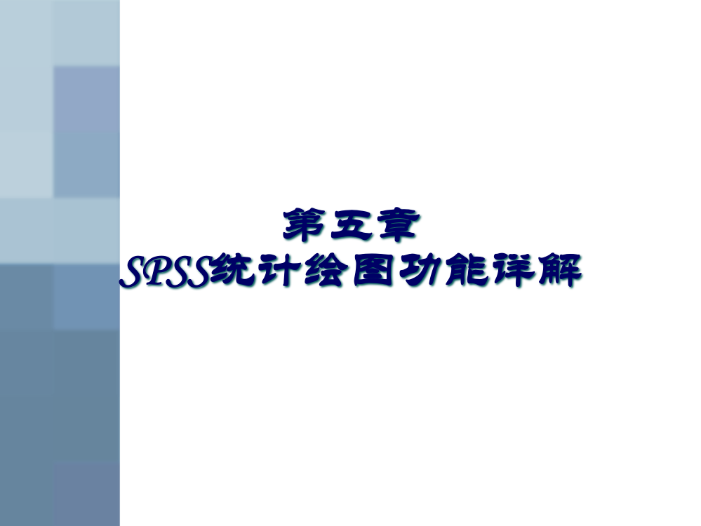 SPSS统计绘图功能详解