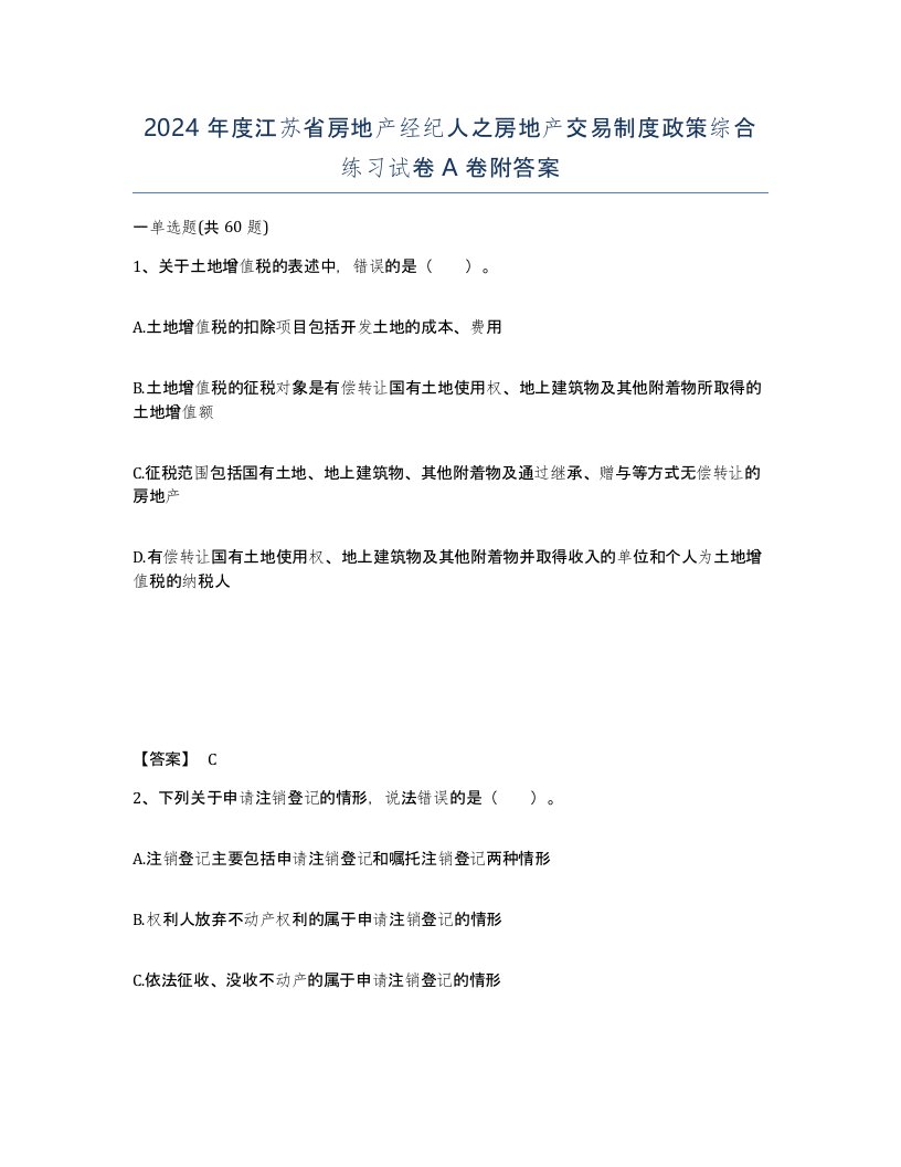 2024年度江苏省房地产经纪人之房地产交易制度政策综合练习试卷A卷附答案