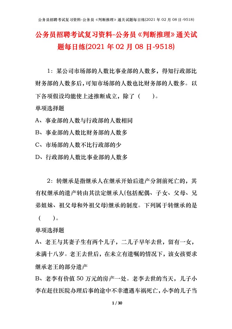 公务员招聘考试复习资料-公务员判断推理通关试题每日练2021年02月08日-9518