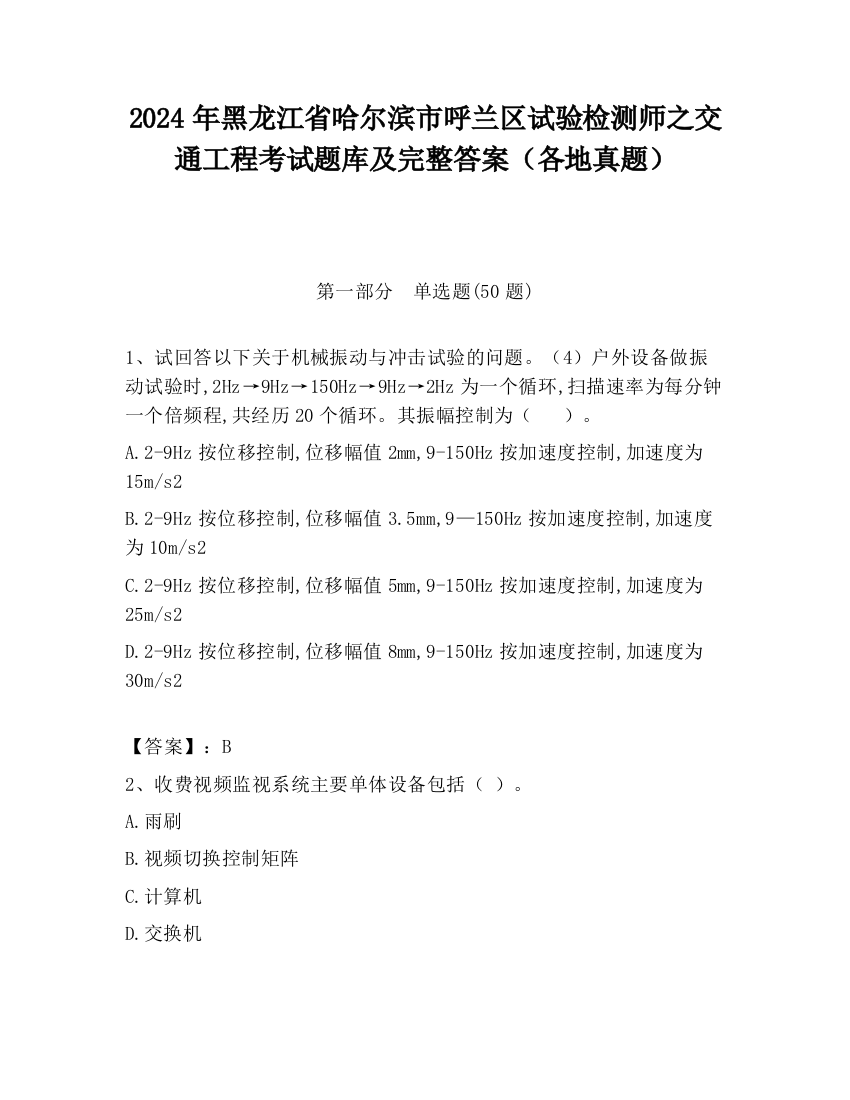 2024年黑龙江省哈尔滨市呼兰区试验检测师之交通工程考试题库及完整答案（各地真题）