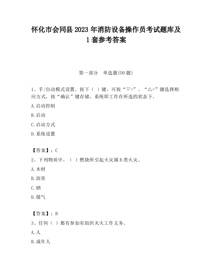 怀化市会同县2023年消防设备操作员考试题库及1套参考答案