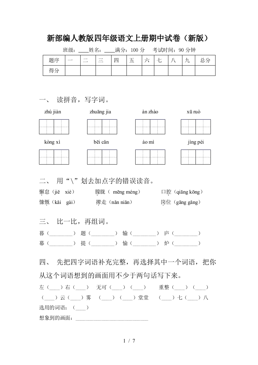 新部编人教版四年级语文上册期中试卷(新版)