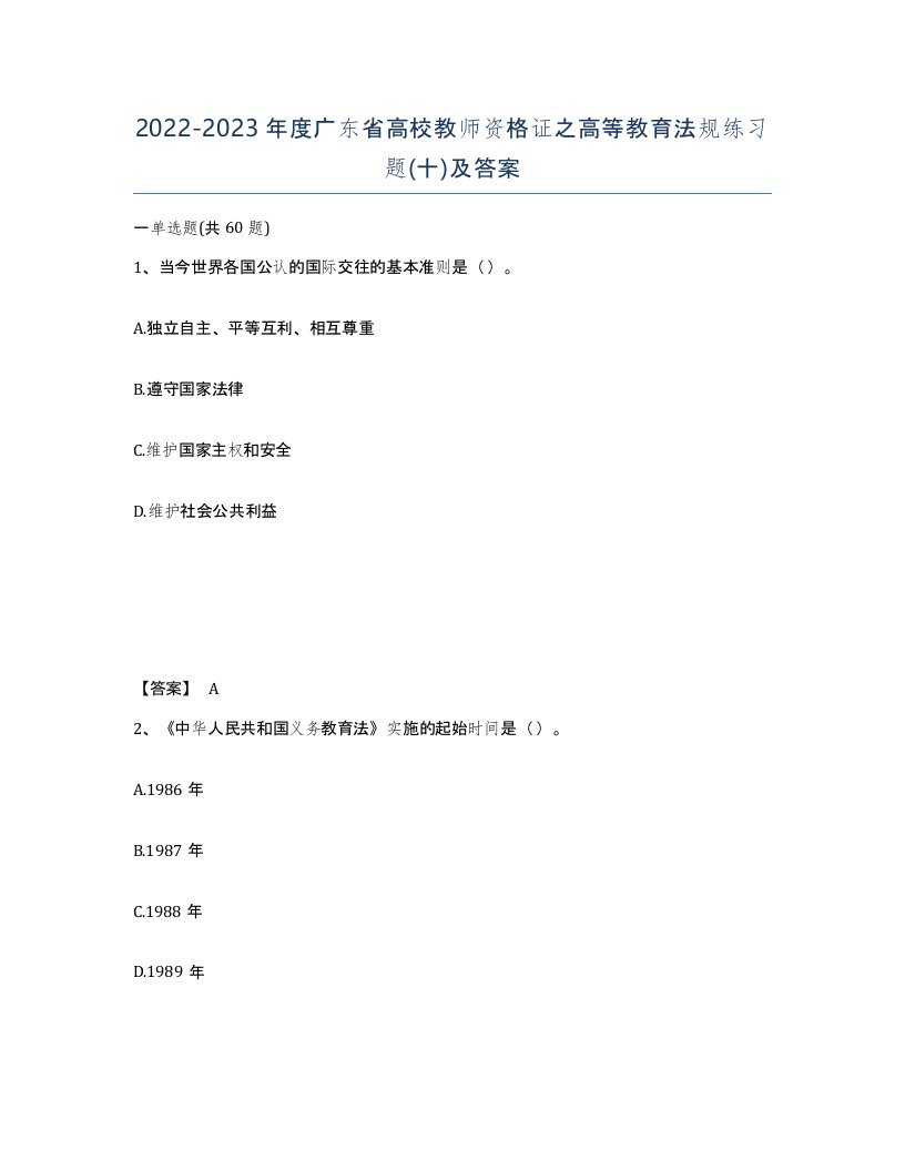 2022-2023年度广东省高校教师资格证之高等教育法规练习题十及答案