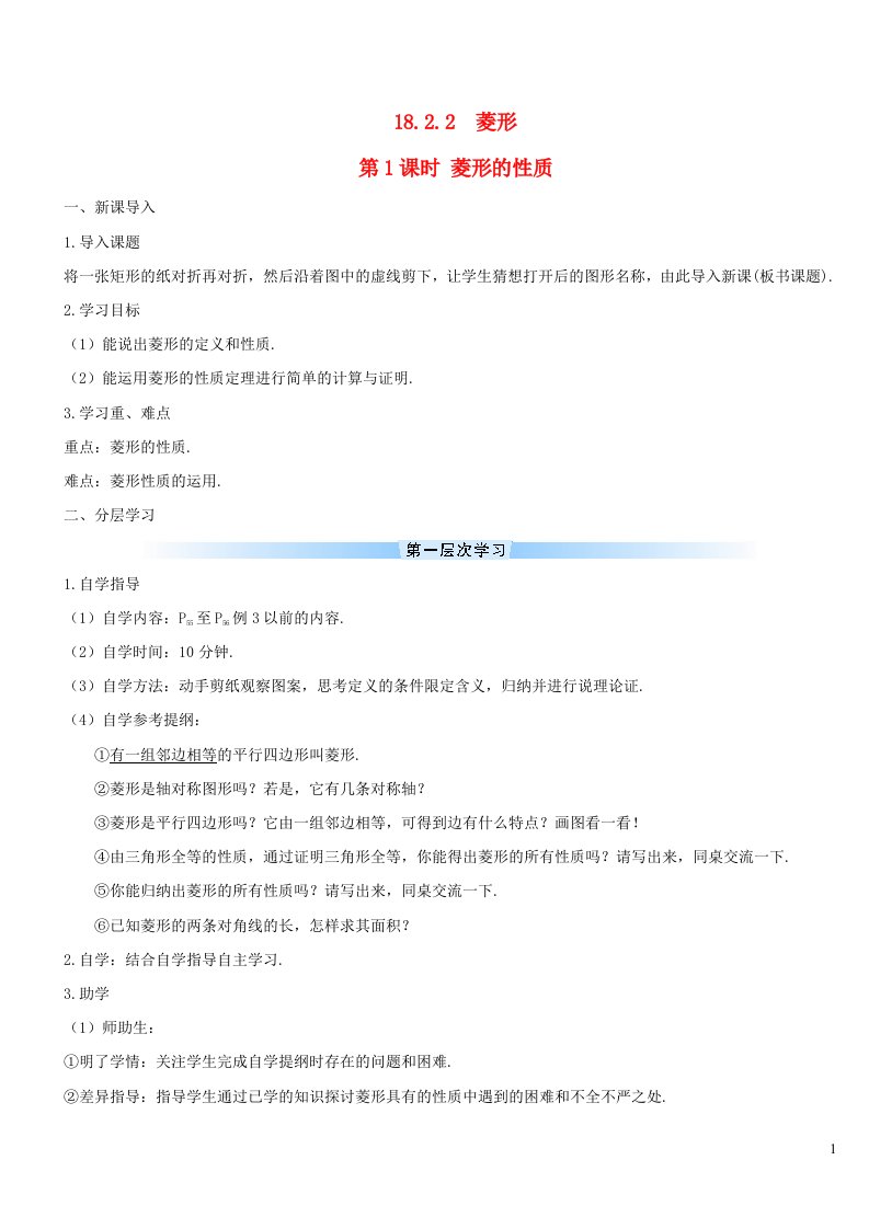 八年级数学下册第十八章平行四边形18.2特殊的平行四边形18.2.2菱形第1课时菱形的性质导学案新版新人教版