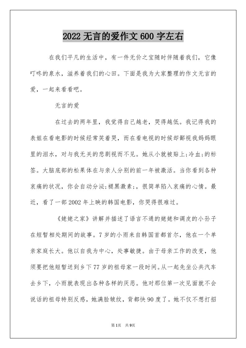 2022无言的爱作文600字左右