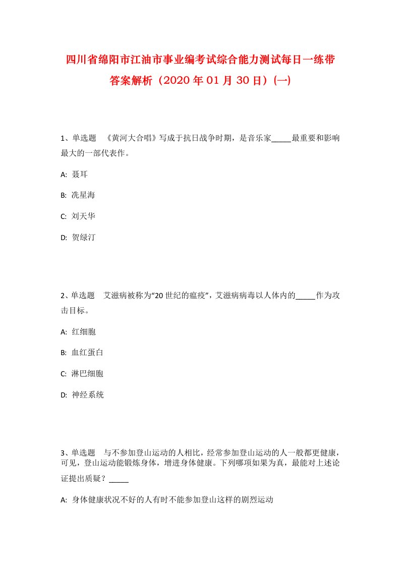 四川省绵阳市江油市事业编考试综合能力测试每日一练带答案解析2020年01月30日一