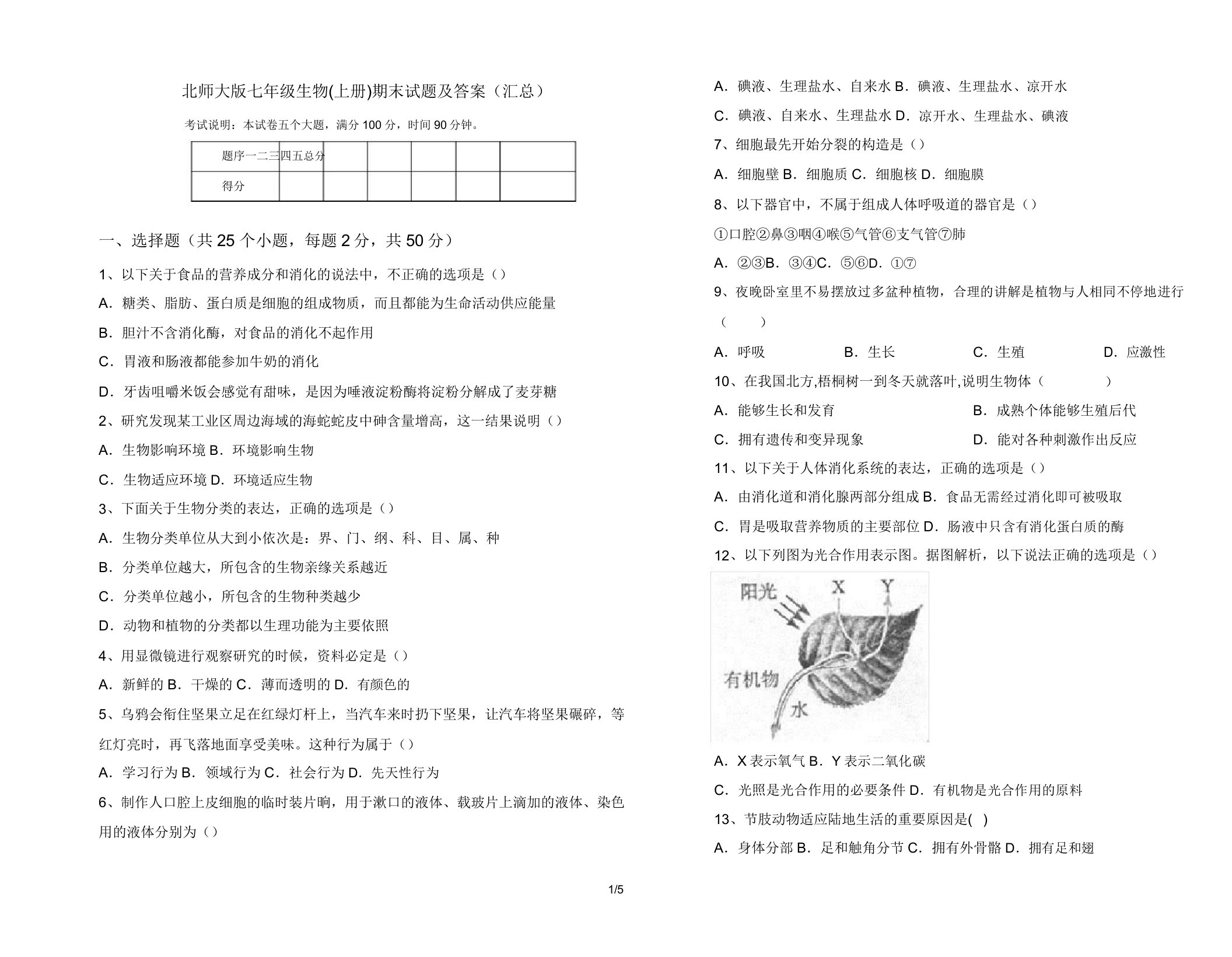 北师大版七年级生物(上册)期末试题(汇总)