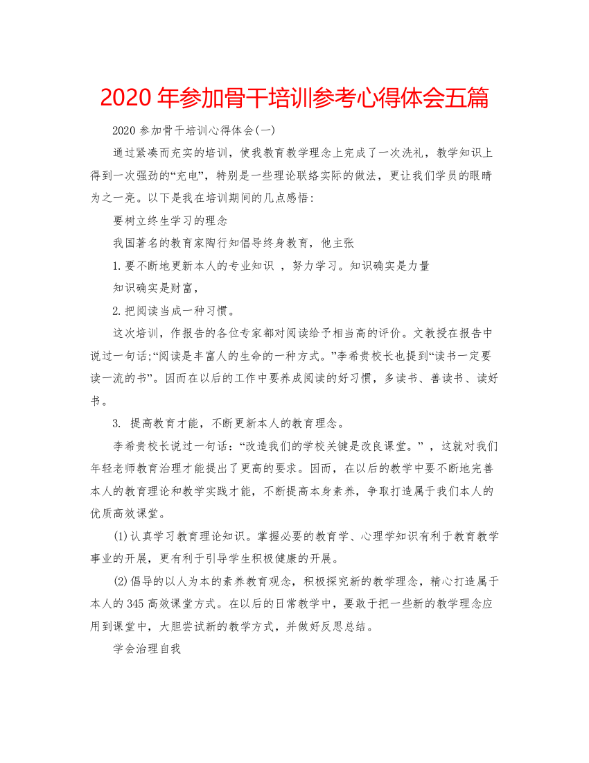 精编年参加骨干培训参考心得体会五篇