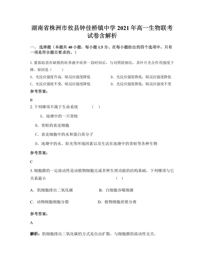 湖南省株洲市攸县钟佳桥镇中学2021年高一生物联考试卷含解析