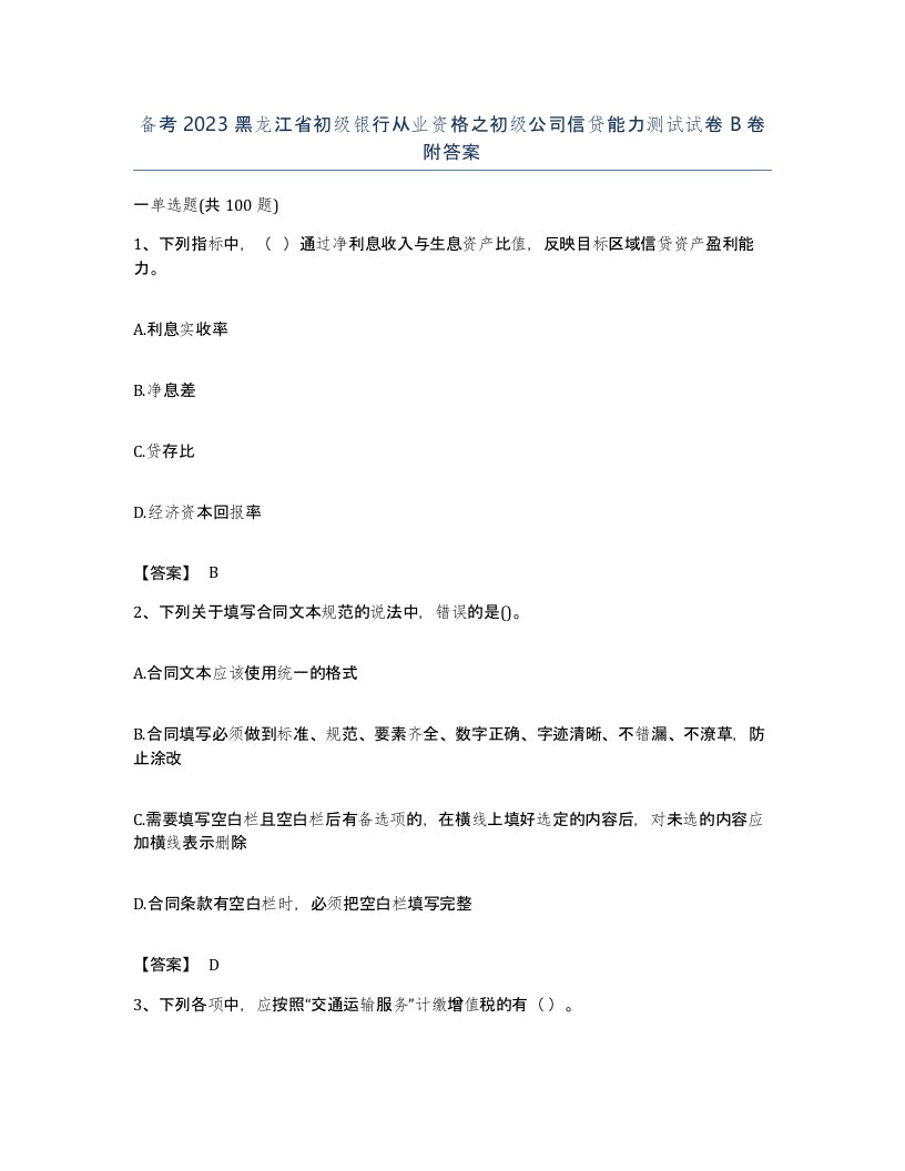 备考2023黑龙江省初级银行从业资格之初级公司信贷能力测试试卷B卷附答案