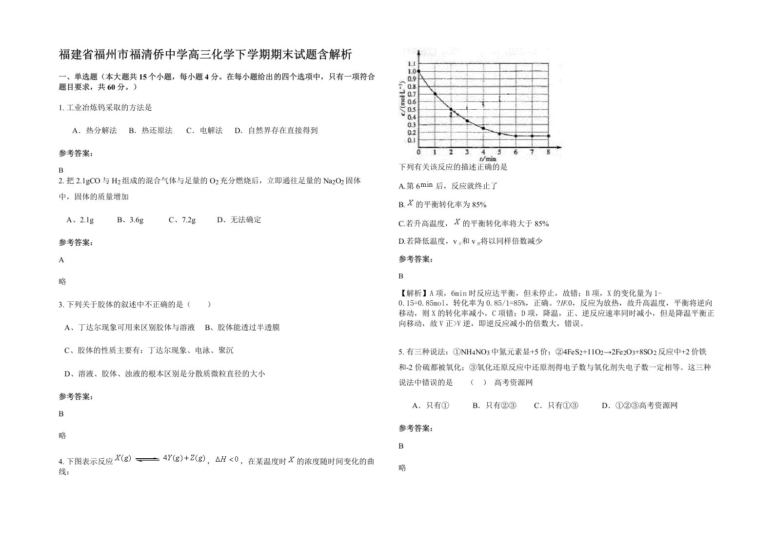 福建省福州市福清侨中学高三化学下学期期末试题含解析