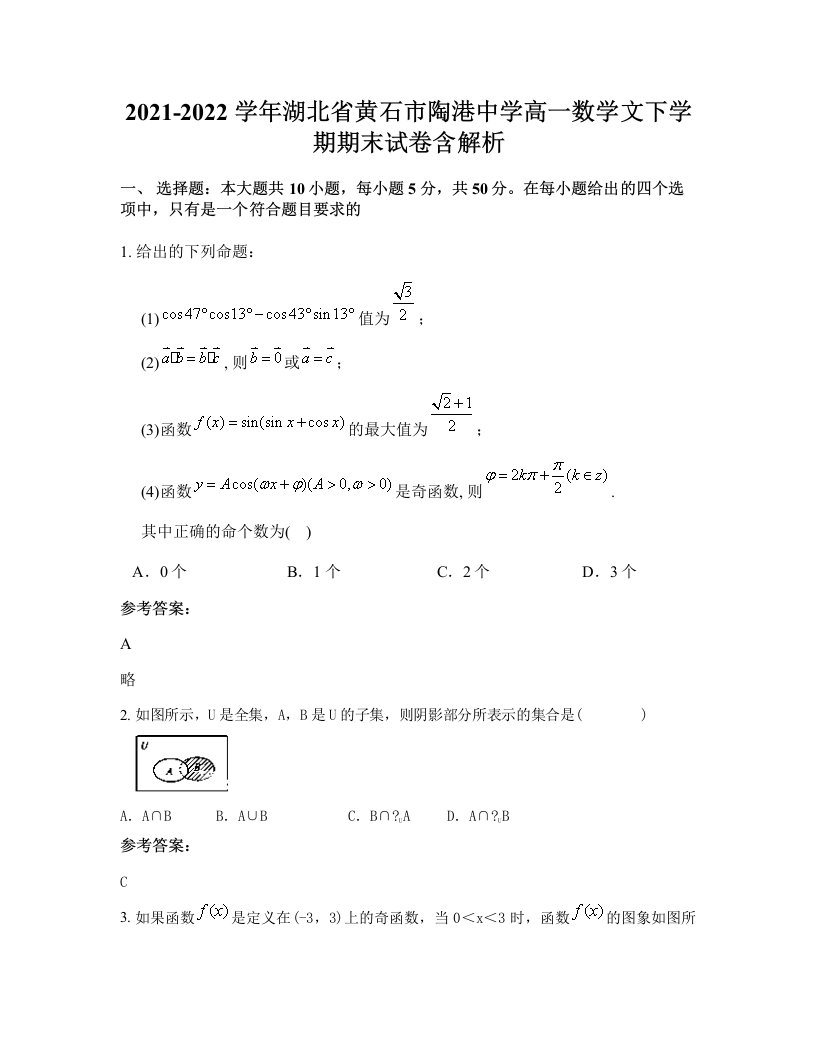 2021-2022学年湖北省黄石市陶港中学高一数学文下学期期末试卷含解析