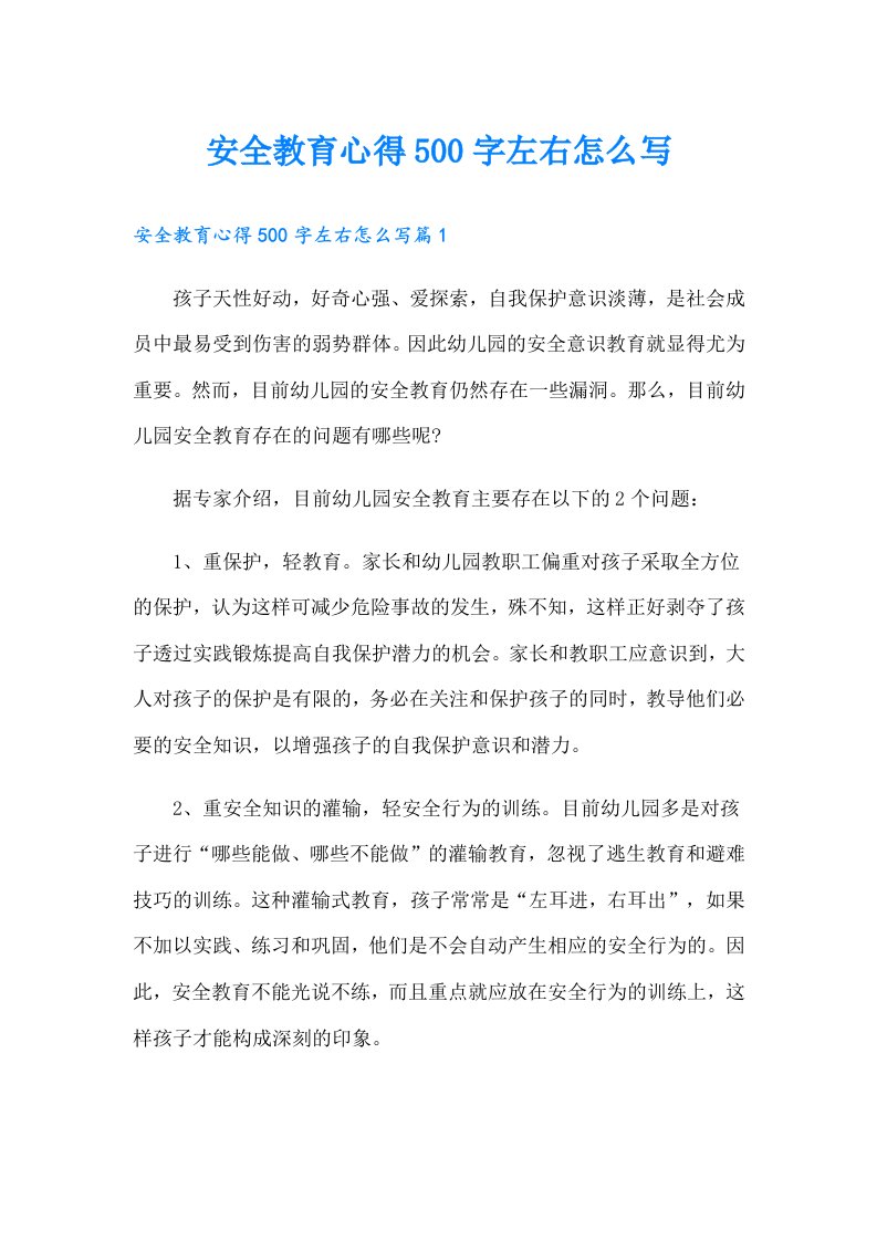 安全教育心得500字左右怎么写