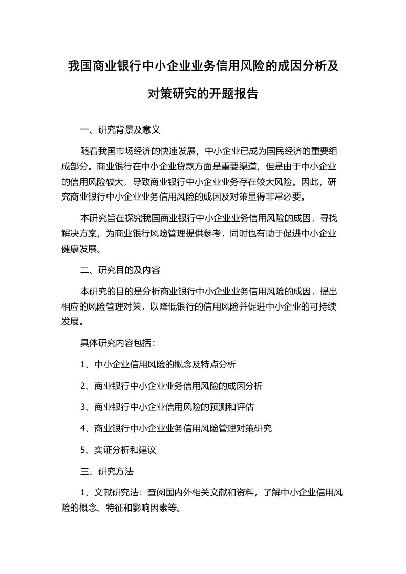 我国商业银行中小企业业务信用风险的成因分析及对策研究的开题报告