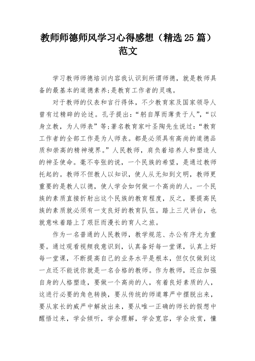 教师师德师风学习心得感想（精选25篇）范文