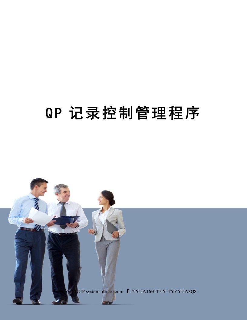 QP记录控制管理程序