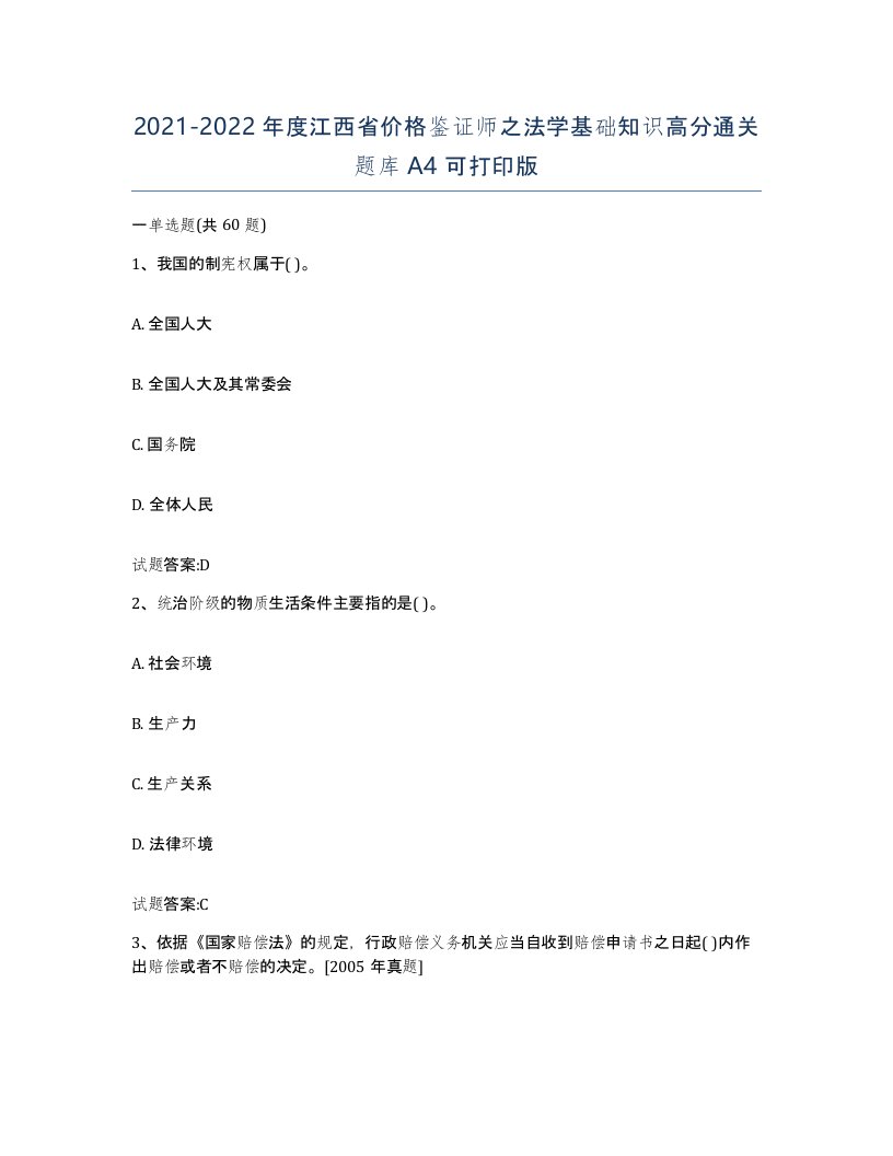 2021-2022年度江西省价格鉴证师之法学基础知识高分通关题库A4可打印版