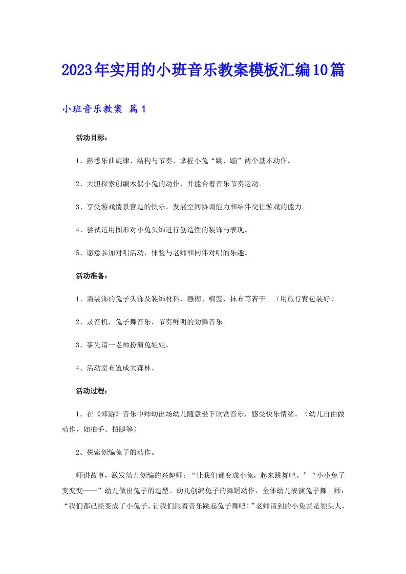 2023年实用的小班音乐教案模板汇编10篇