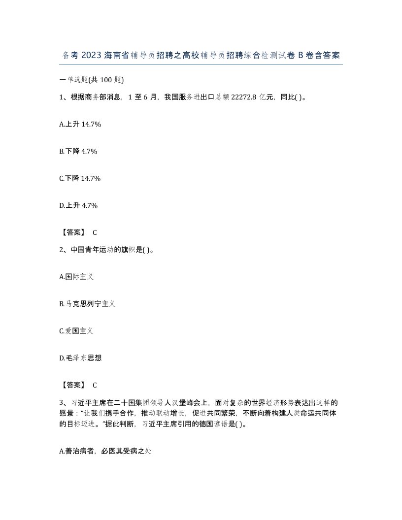 备考2023海南省辅导员招聘之高校辅导员招聘综合检测试卷B卷含答案