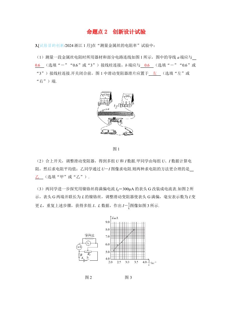 备考2025届高考物理一轮复习讲义第十章恒定电流实验十一测量金属丝的电阻率命题点2创新设计实验