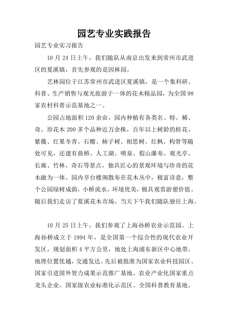 园艺专业实践报告.docx