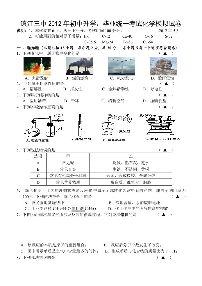 江苏省镇江市2012届九年级第二次中考模拟化学试题