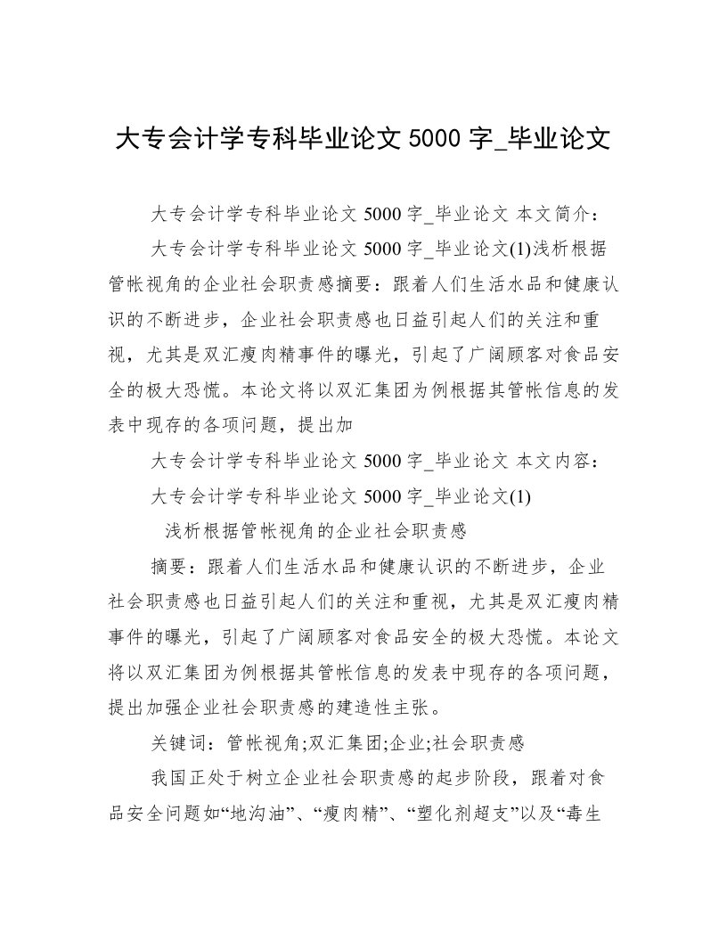 大专会计学专科毕业论文5000字